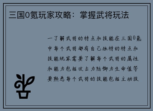 三国0氪玩家攻略：掌握武将玩法