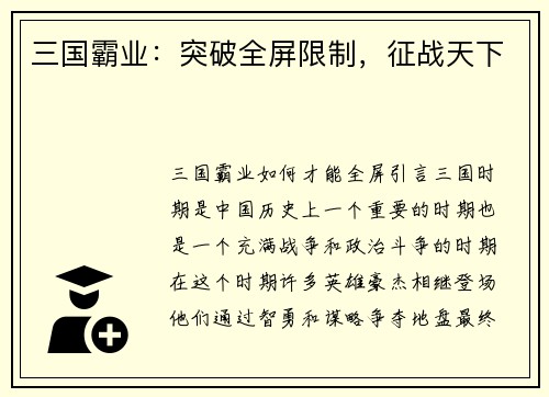 三国霸业：突破全屏限制，征战天下
